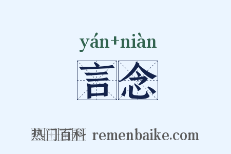 言念是什么意思的图片